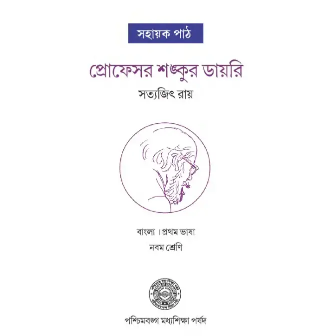 প্রোফেসর শঙ্কুর ডায়রি